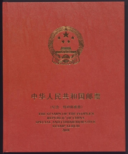 中华人民共和国邮票（纪念，特种邮票册）——2018