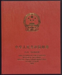 中华人民共和国邮票(纪念,特种邮票册)——2018